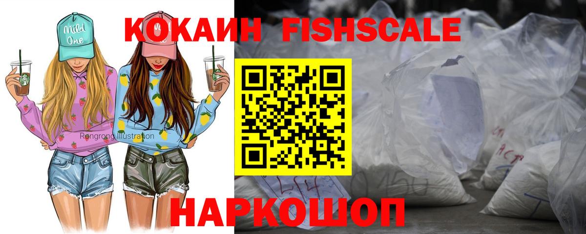 Кокаин Fish Scale Протвино