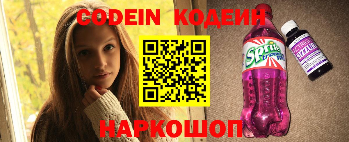 Кодеиновый сироп Lean напиток Lean (лин)  Вход с VPN  Протвино  Кодеин Purple Drank 
